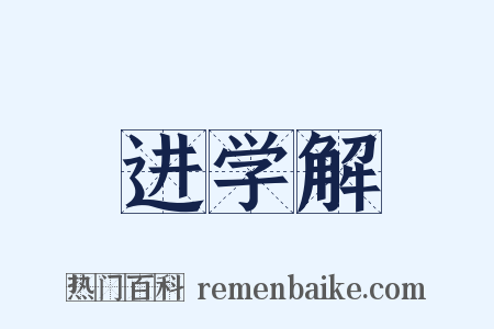进学解是什么意思的图片